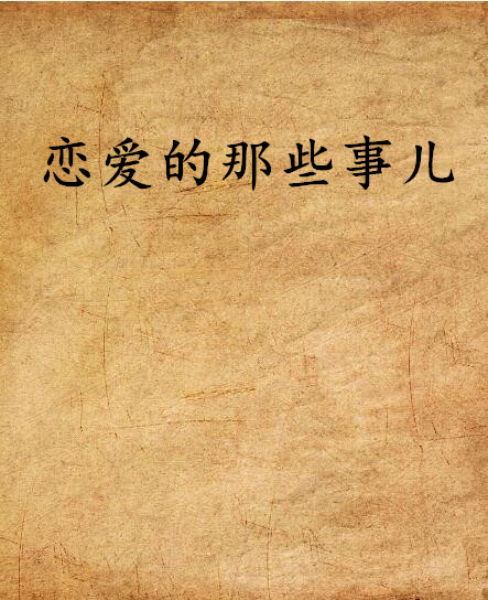 恋爱的那些事儿