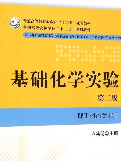 基础化学实验（第二版理工科各专业用）