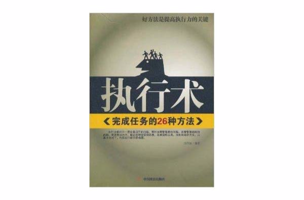 执行术：完成任务的26种方法