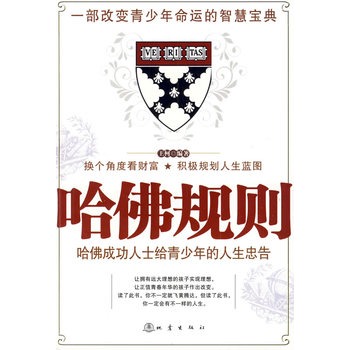 哈佛规则：哈佛成功人士给青少年的人生忠告