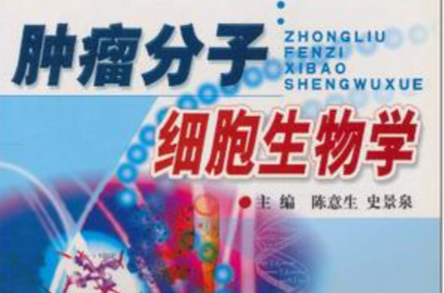 肿瘤分子细胞生物学
