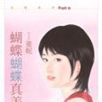 蝴蝶蝴蝶真美丽