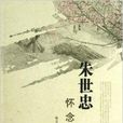 朱世忠怀念集