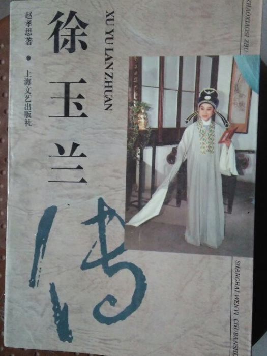徐玉兰传