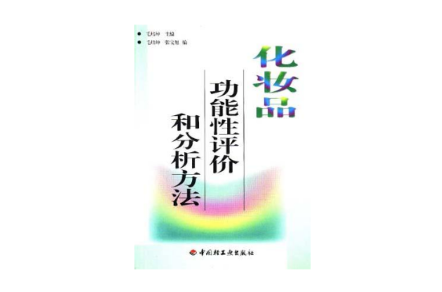 化妆品功能性评价和分析方法