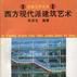 西方现代派建筑艺术