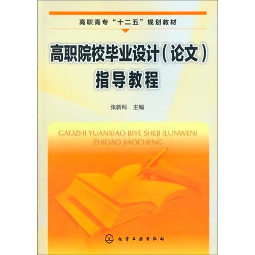 高职院校毕业设计（论文）指导教程