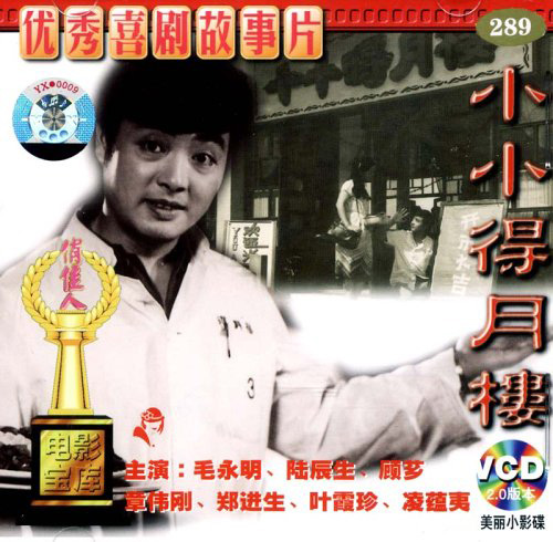 小小得月楼