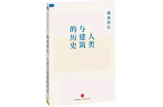 人类与建筑的历史
