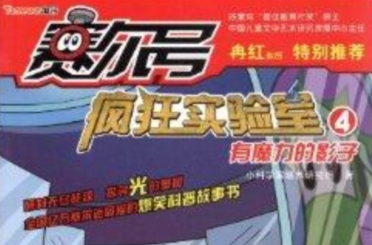 赛尔号疯狂实验室4：有魔力的影子