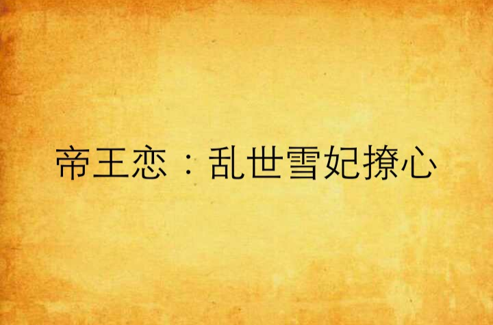 帝王恋：乱世雪妃撩心