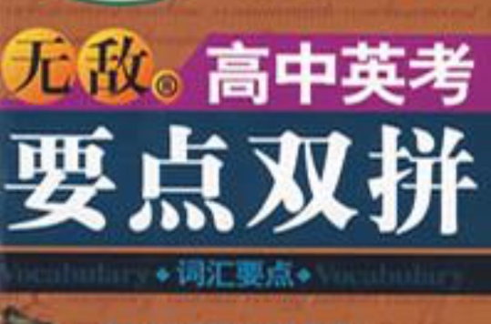 无敌高中英考·要点双拼