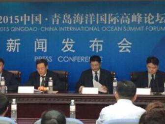 2015中国·青岛海洋国际高峰论坛 2015中国·青岛海洋国际高峰论坛