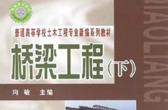 （教材）桥樑工程（下）