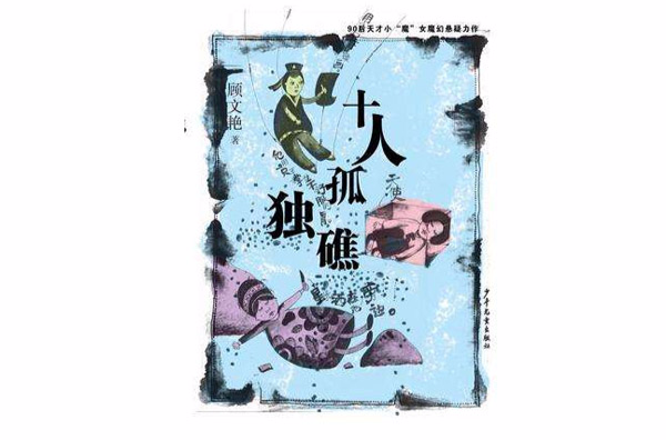 十人孤独礁