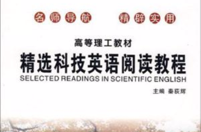 精选科技英语阅读教程