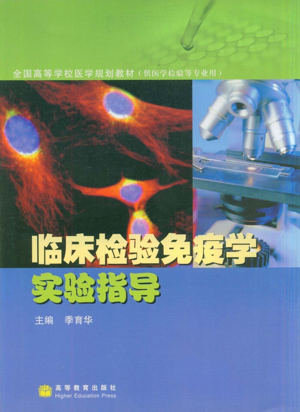 全国高等学校医学规划教材·临床检验免疫学实验指导