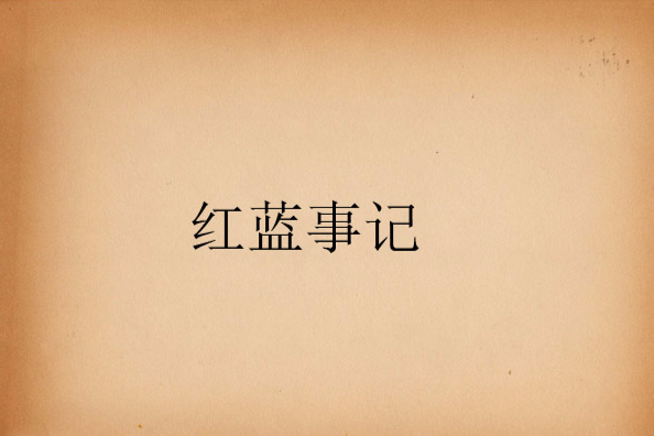 红蓝事记