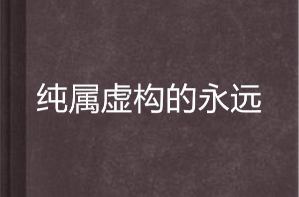 纯属虚构的永远
