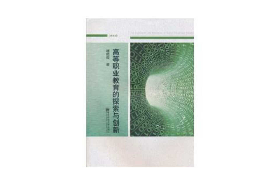 高等职业教育的探索与创新