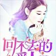 回不去的爱人
