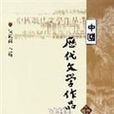 中国历代文学作品选（下编）