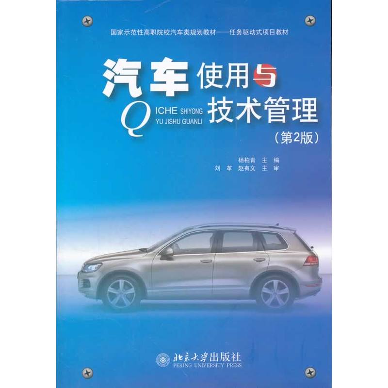 国家示範性高职院校汽车类规划教材·任务驱