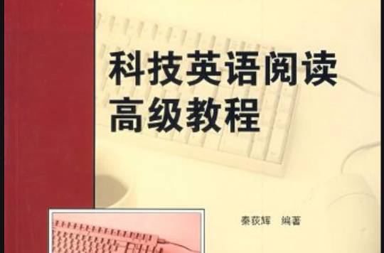 研究生系列教材·科技英语阅读高级教程