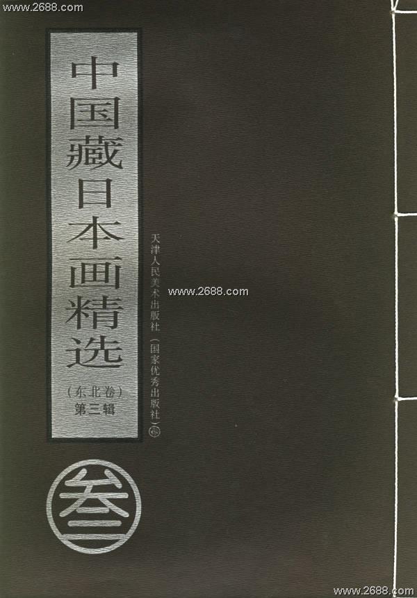 中国藏日本画精选