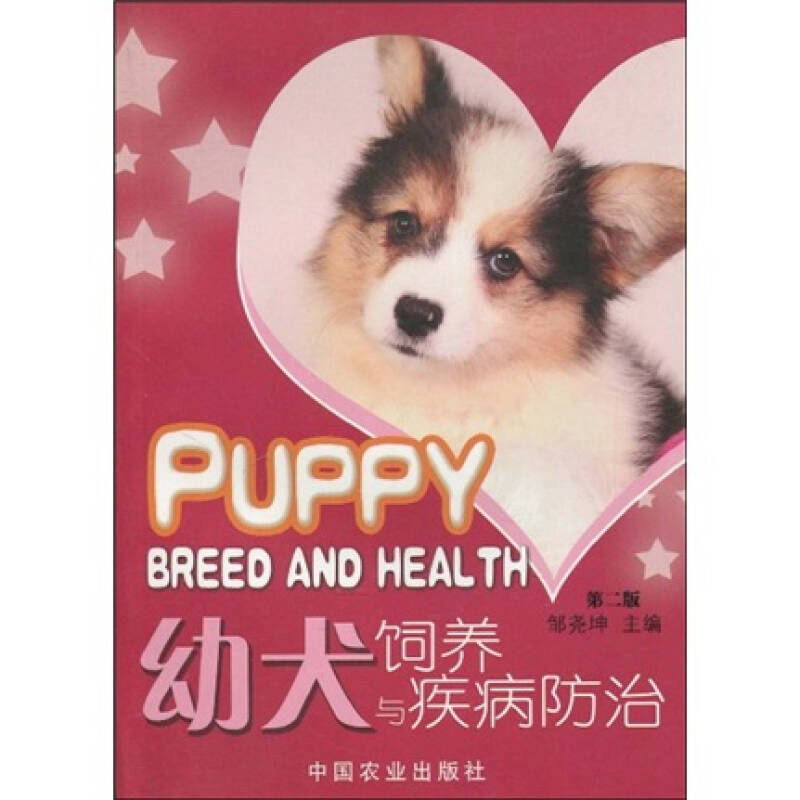 幼犬饲养与疾病防治