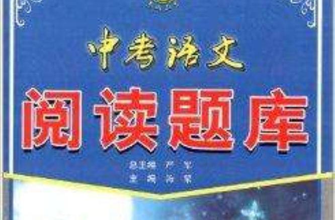 中考语文阅读题库