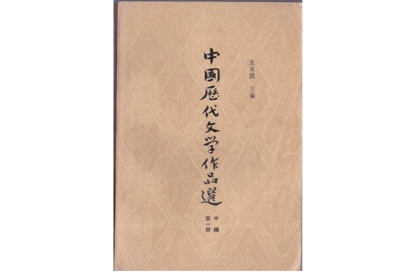 中国历代文学作品选中篇第一册