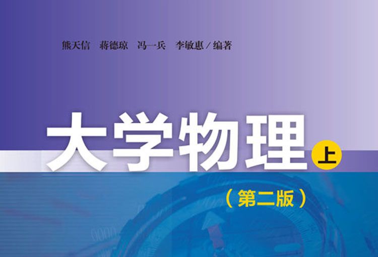 大学物理（上）（第二版）