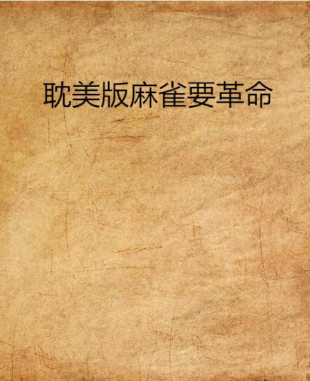 耽美版麻雀要革命