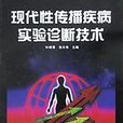现代性传播疾病实验诊断技术