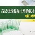 高层建筑混凝土结构技术规程新旧对照手册