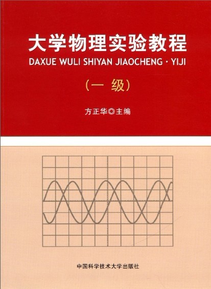 大学物理实验教程（一级）