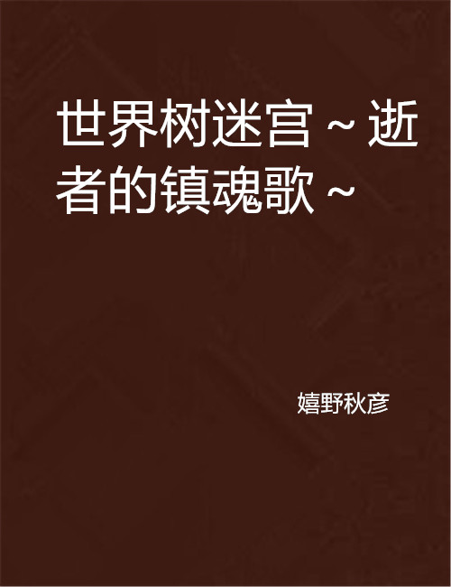 世界树迷宫～逝者的镇魂歌～