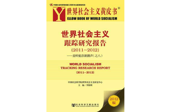 2011-2012世界社会主义黄皮书