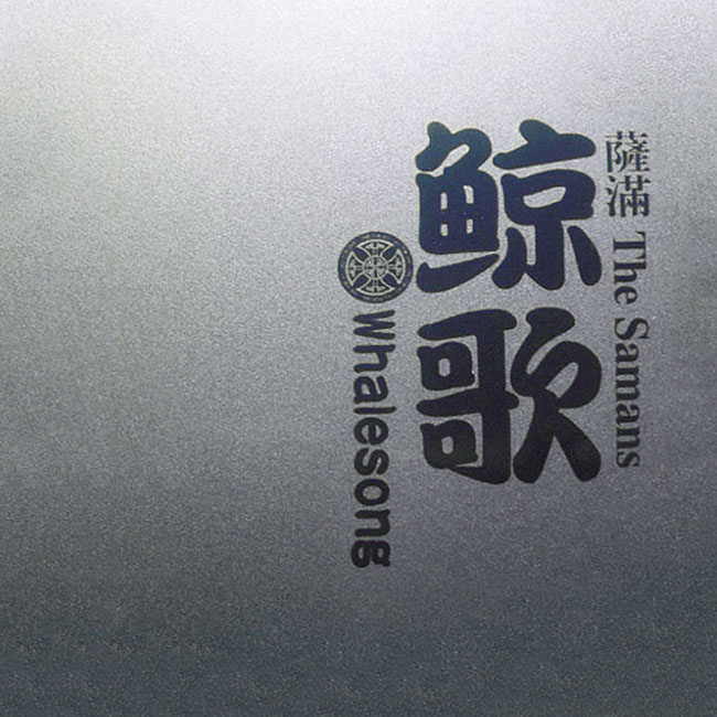 萨满乐队