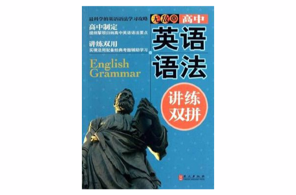 无敌高中英语语法讲练双拼