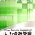 人力资源管理原理技巧与套用
