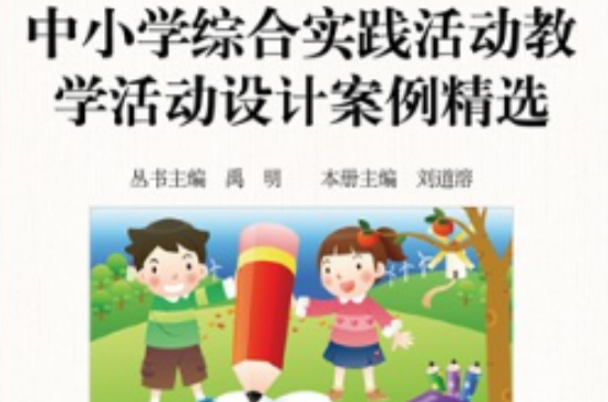 中国小综合实践活动教学活动设计案例精选
