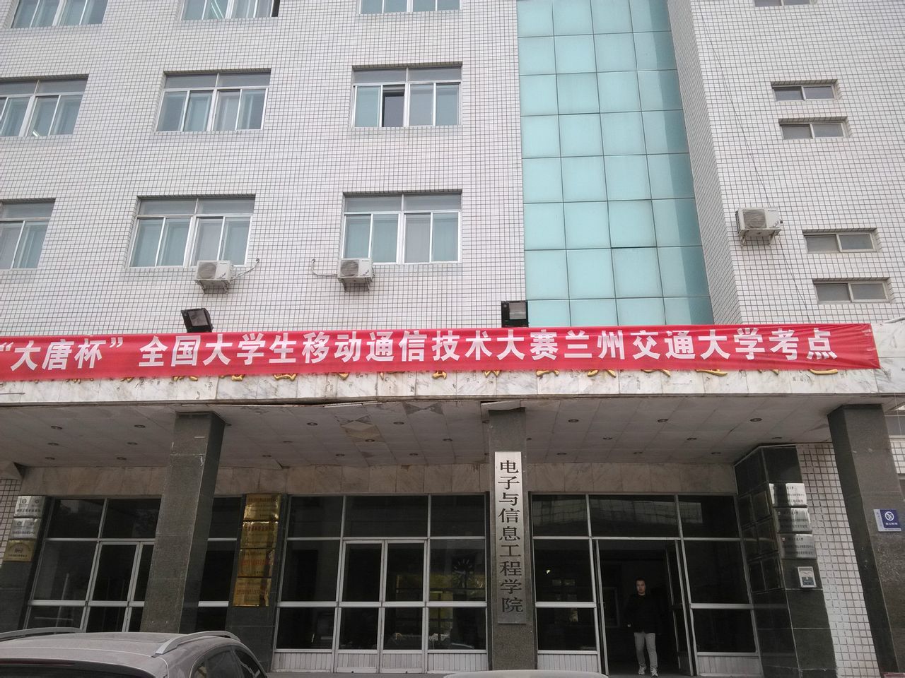 兰州交通大学电子与信息工程学院