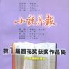 《小说月报》第1届百花奖获奖作品集