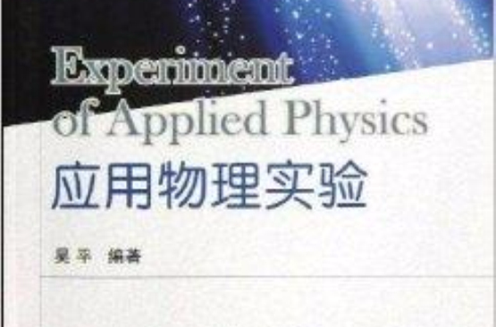 套用物理实验