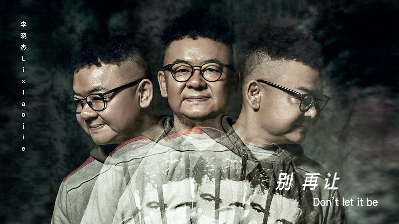 别再让