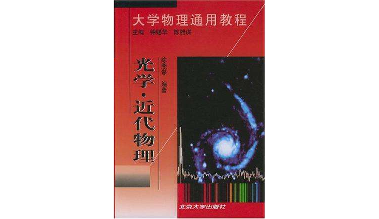 大学物理通用教程·光学·近代物理