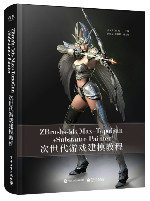 ZBrush+3dsMax+TopoGun+SubstancePainter次世代游戏建模教程（全彩）