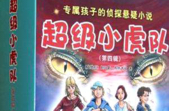 超级小虎队（第四辑）